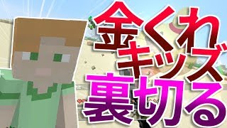 金くれキッズを裏切ったらN〇Kに通報されたったｗｗ【WiiUマイクラ】