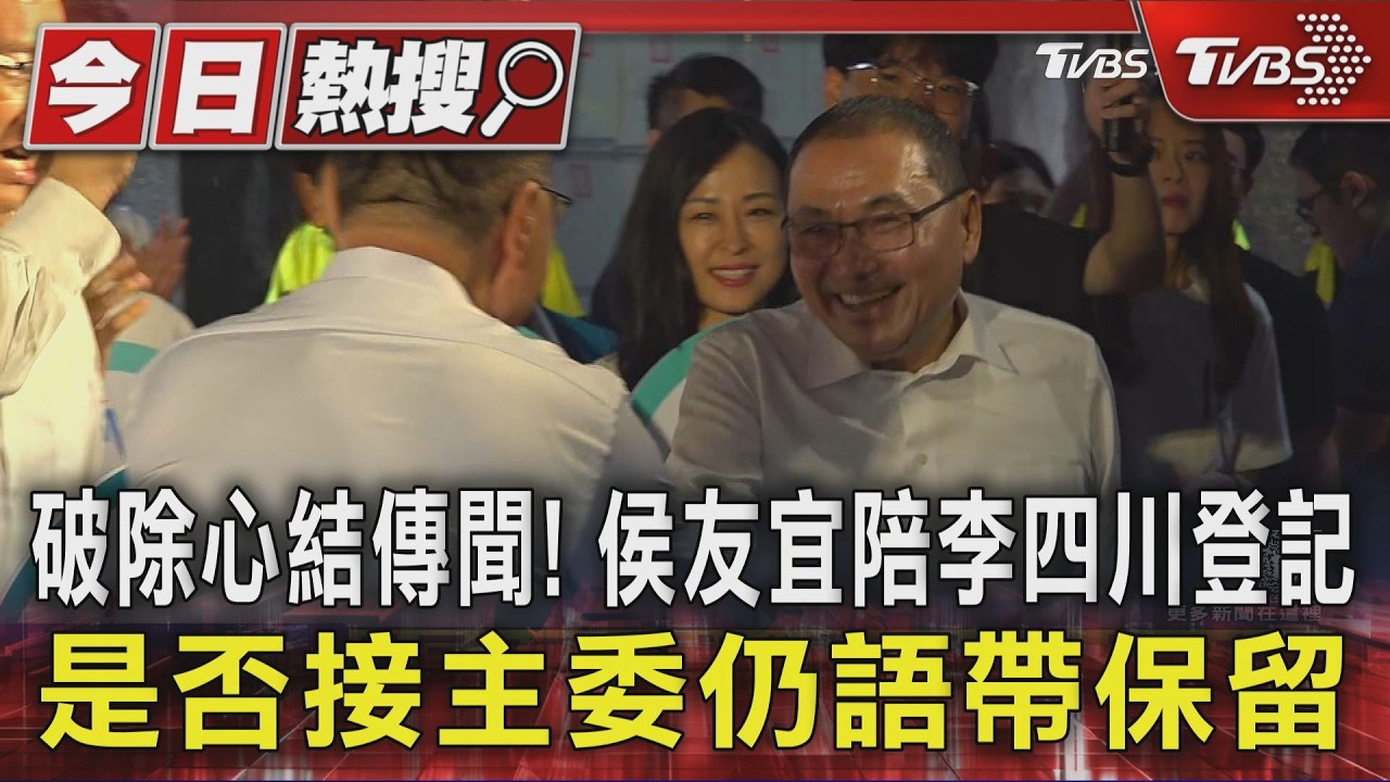 破除心結傳聞! 侯友宜陪李四川登記 是否接主委仍語帶保留|TVBS新聞 @TVBSNEWS01