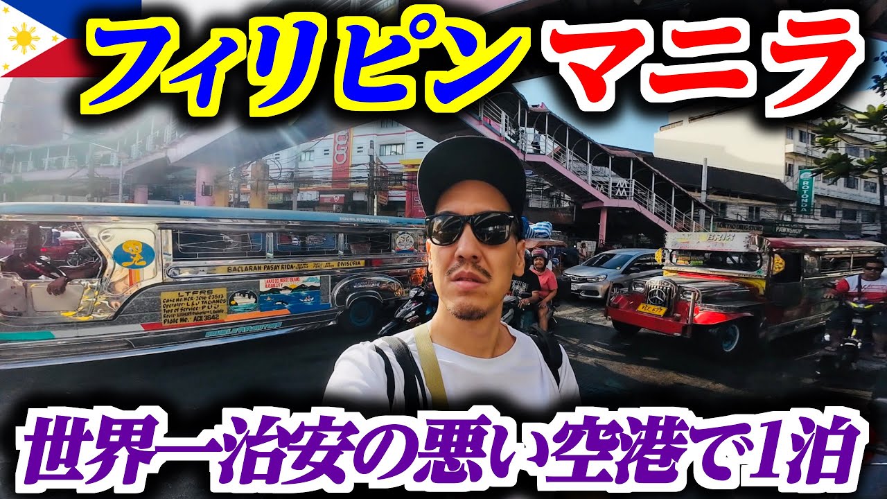 フィリピンの世界一治安の悪い空港で空港泊してマニラの街へ