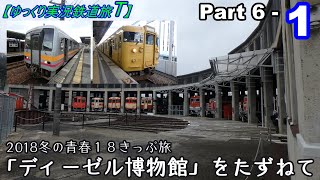 【ゆっくり実況鉄道旅T】Part6-1　2018冬の青春１８きっぷ旅　前編【Presented by kyt】