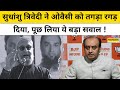 Sudhanshu Trivedi Vs Asaduddin Owaisi सुधांशु त्रिवेदी ने ओव�
