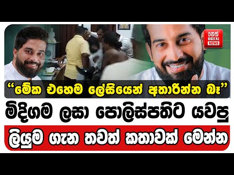 මිදිගම ලසා පොලිස්පතිට යවපු ලියුම ගැන තවත් කතාවක් මෙන්න