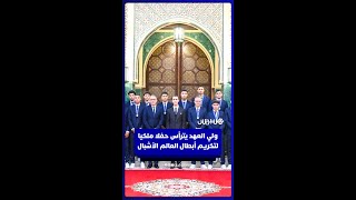 ولي العهد يترأس حفلا ملكيا لتكريم أبطال العالم الأشبال thumbnail