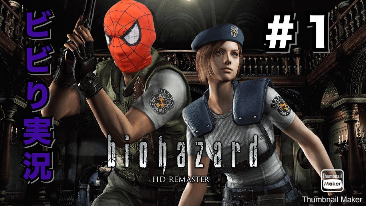 【ホラーゲーム】バイオハザードHDをガチのビビりがやる配信