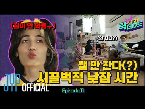 [XH's Rock The World] Ep.11 All Night Long, It's Full⚡ Super Energetic Children's Nap Time(?)