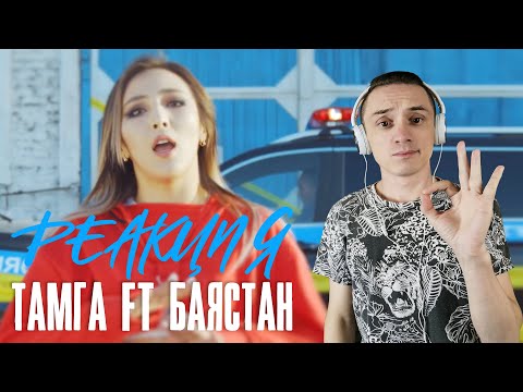Реакция. Тамга ft. Баястан - Ой бой, boy
