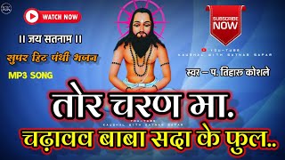 Download lagu Cg Panthi Song।। Tor Charan Ma Chadao Baba Sada Ke Phool ।। Pt Tiharu Koshle।। तोर चरण मा चढ़ाववा.. mp3
