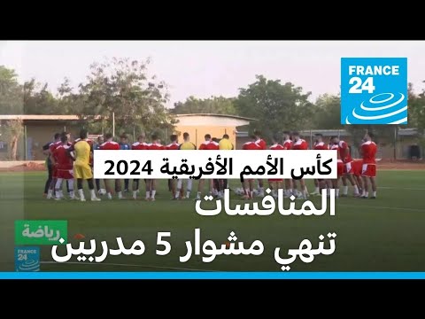 بطولة كأس الأمم الأفريقية 2024 تنهي مشوار 5 مدربين.. من هم؟