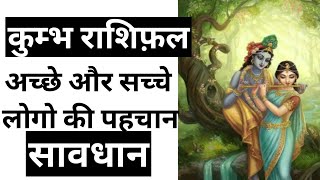 aquarius horoscope कुम्भ राशी सच्चे अछे लोग सावधान || Kumbh Rashifal || aquarius horoscope