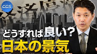 20年以上停滞している日本の景気、どうすれば良くなる？