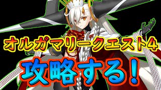 オルガマリークエ4攻略するぞ！【#FGO】