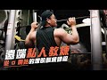 《你的遠端私人教練,從零開始的增肌訓練課程》募資正式啟動!|透過健身增肌來打造理想體態吧!