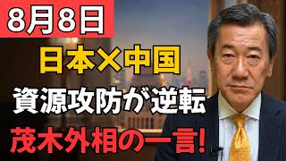 【中国に衝撃】日本の資源をめぐる攻防が急展開！茂木外相の“一言”から始まった逆転劇とは？