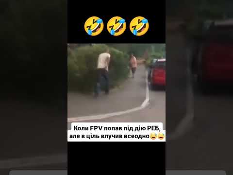 В ціль все одно попав 🤣🤣🤣 #україна #funny #відеодня