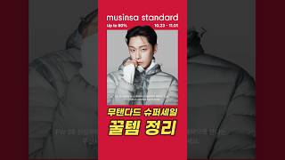 무탠다드 슈퍼세일 꿀템 총정리