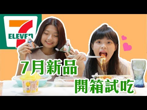 【7-11 7月新品開箱試吃】新推出的經典紅茶蛋糕好吃嗎?