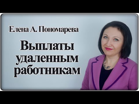 Зарплата и другие выплаты дистанционным работникам - Елена А. Пономарева