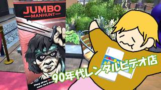 【Retro Rewind総集編】マテさんレンタルビデオ店シリーズ 2