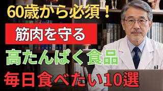 🥚 健康知識｜卵だけでは足りない？60代から筋肉を守る高たんぱく食品10選