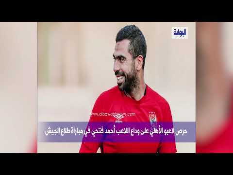 كيف ودع لاعبو الأهلي أحمد فتحي في مباراة طلائع الجيش