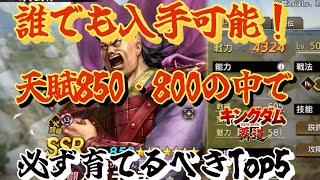 【誰でも】S3の英傑登用か交流で手に入る天賦850.800のキャラで必ず育てておきたいtop5を紹介！【キングダム覇道】