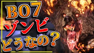 【CoDゾンビ】BO7ゾンビモードβ版の良い所と悪い所まとめ！！