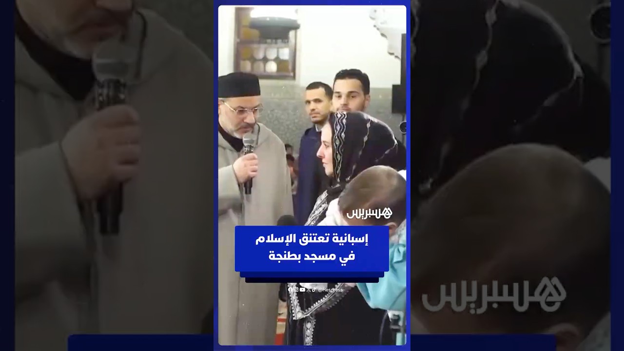 إسبانية تعتنق الإسلام في مسجد محمد الخامس بطنجة وتختار اسم مريم thumbnail