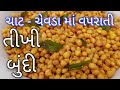 Tikhi Bundi Recipe - તીખી મસાલા બુંદી બનાવાની રીત - namkeen bundi  - Boo