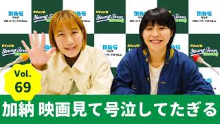 毎週木曜よる〜1179.com/yanm/ - Vol.69 加納 映画見て号泣してたぎる~AマッソのMBSヤングタウン