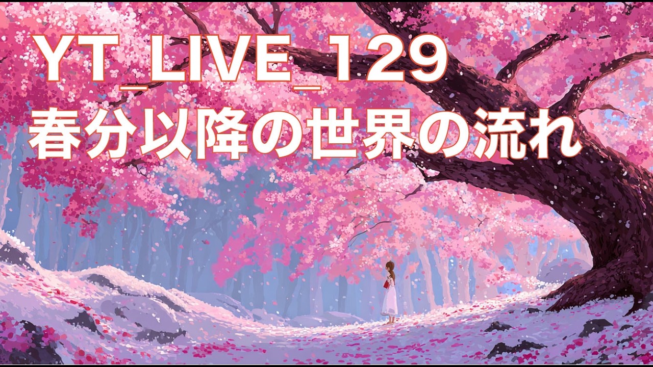 yt_live_129_春分以降の世界の流れ