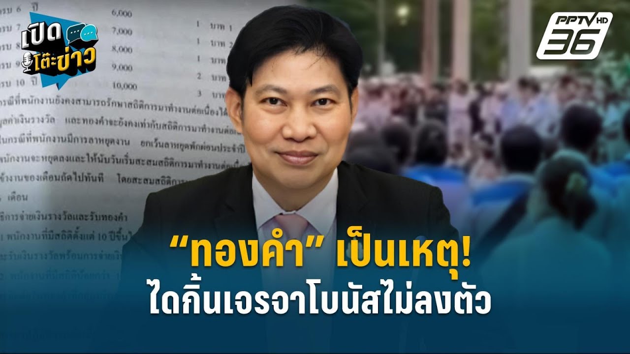 Highlight | “ทองคำ” เป็นเหตุ! ไดกิ้นเจรจาโบนัสไม่ลงตัว | เ?