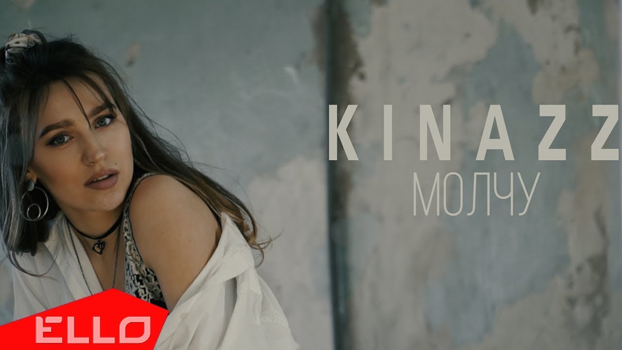 Kinazz — Молчу
