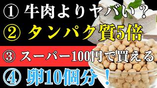 60歳からの長生き習慣｜卵より優秀！牛肉の5倍で筋肉を増やす最強タンパク質3選（豆腐・ひよこ豆・小魚）| 健康寿命