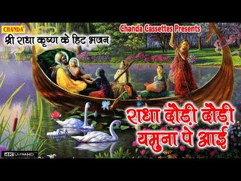 राधा दौड़ी दौड़ी यमुना पे आई