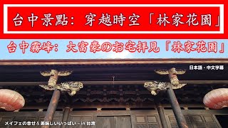 【台湾旅行】安室ちゃんも踊った台中大富豪のお宅拝見「林家花園」／台中景點：穿越時空 「林家花園」