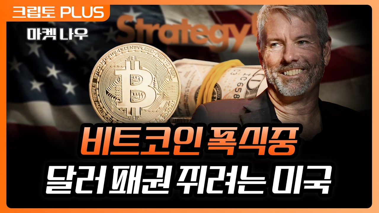미국의 스테이블 코인 규제로 은행이 직접 코인 찍어내는 시대 온다. 스트래티지의 끝없는 비트코인 매수