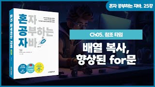 [혼공자] 자바 동영상 강의 25강 - 자바 배열(4)