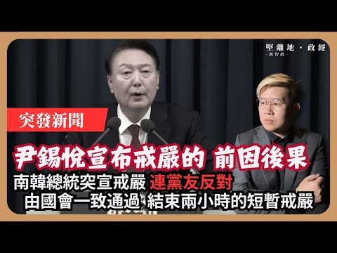 突發：南韓總統尹錫悅突宣布戒嚴令，事情始末；44年來首次；朝野皆反對，兩小時由國會結束；民望插水，第一夫人捲入弊案，上月在野黨宣布草擬彈劾 （馮智政）