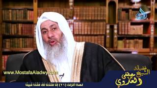 لهذا أنزلت 21 إِنَّا فَتَحْنَا لَكَ فَتْحًا مُّبِينًا