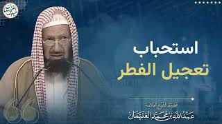 صورة استحباب تعجيل الفطر