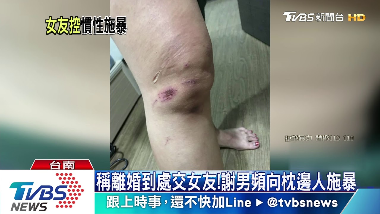 謊稱已離婚到處交女友　謝男遭控向枕邊人施暴