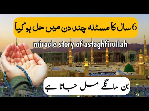 Miracle story of astaghfirullah | astaghfar benefits