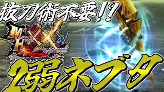 【ゆっくり実況】抜刀術に頼らない大剣のスタイル"2弱ネブタ"を使う【MHXX】