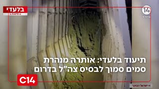 תיעוד בלעדי: כך אותרה מנהרת סמים סמוך לבסיס צה"ל בדרום (חדשות ערוץ 14) - התמונה מוצגת ישירות מתוך אתר האינטרנט יוטיוב. זכויות היוצרים בתמונה שייכות ליוצרה. קישור קרדיט למקור התוכן נמצא בתוך דף הסרטון תיעוד בלעדי: כך אותרה מנהרת סמים סמוך לבסיס צה"ל בדרום (חדשות ערוץ 14) - התמונה מוצגת ישירות מתוך אתר האינטרנט יוטיוב. זכויות היוצרים בתמונה שייכות ליוצרה. קישור קרדיט למקור התוכן נמצא בתוך דף הסרטון