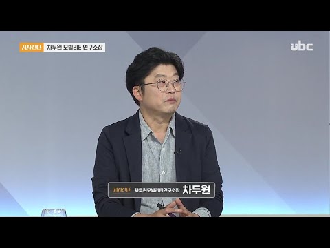 2020/08/15 시사진단 차두원 모빌리티연구소장  (클릭!)