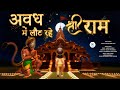अवध में लोट रहे श्री राम Avadh Mein Laut Rahe Shri Ram Ayodhya