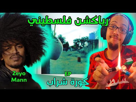 رياكشن فلسطيني! - زيو مان - البوم كرة شراب | Zeyo Mann
