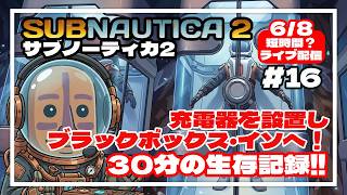 【サブノーティカ2】さらなる深海へ！充電器を設置して新エリアの謎に迫る！30分間の異星開拓記#16