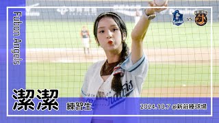 【台湾チア】潔潔 | Fubon Angels練習生 | 嗆司曲 Go Stronger,藍色旋風 [中文歌詞]