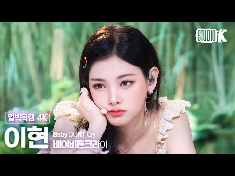 [얼빡직캠 4K] 베이비돈크라이 이현 '지금을 놓치면 분명 너 후회할 거야' (Baby DONT Cry Yihyun Facecam) @뮤직뱅크(Music Bank) 250627